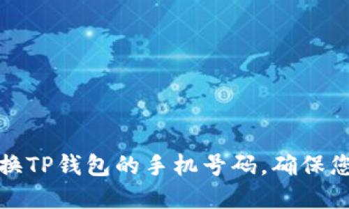 如何顺利更换TP钱包的手机号码,确保您的资产安全