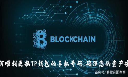 如何顺利更换TP钱包的手机号码,确保您的资产安全