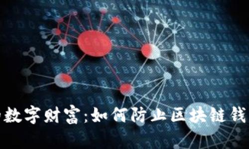 保护你的数字财富:如何防止区块链钱包被监控