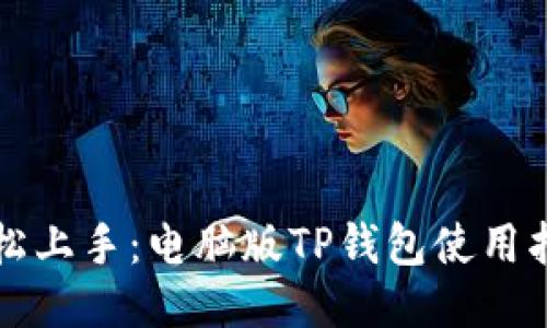轻松上手:电脑版TP钱包使用指南