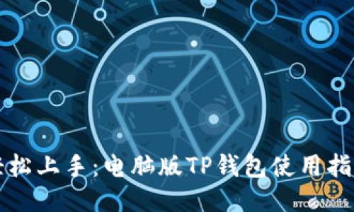 轻松上手:电脑版TP钱包使用指南