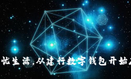 享受无忧生活,从建行数字钱包开始存钱吧!