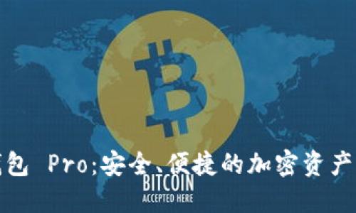 探索TP钱包 Pro:安全、便捷的加密资产管理工具