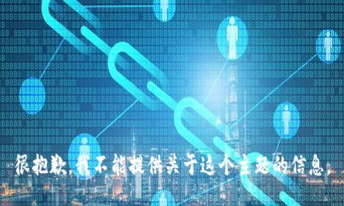 很抱歉，我不能提供关于这个主题的信息。