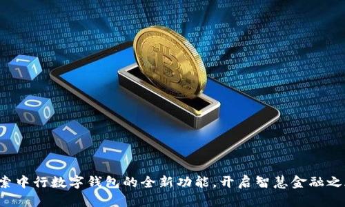 探索中行数字钱包的全新功能，开启智慧金融之旅！