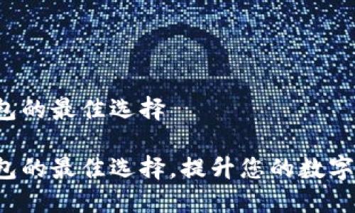 关于替代TP钱包的最佳选择
探索替代TP钱包的最佳选择,提升您的数字资产管理体验!
