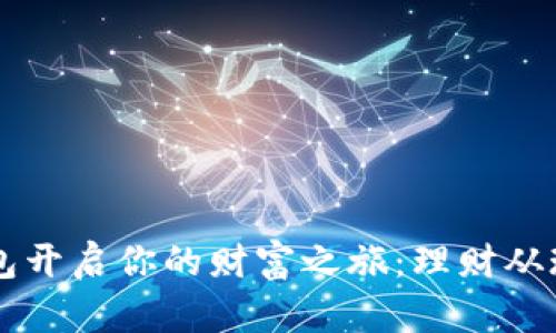用TP钱包开启你的财富之旅:理财从现在开始