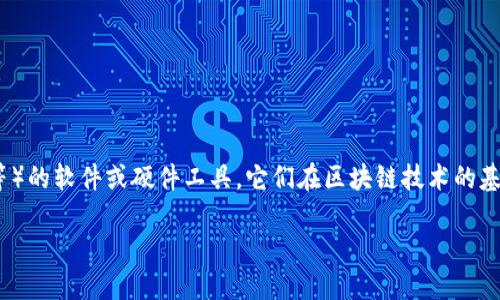 区块链钱包并不是一个机构,而是一种用于存储、发送和接收数字货币(如比特币、以太坊等)的软件或硬件工具。它们在区块链技术的基础上运作,通过生成和管理用户的公钥和私钥,确保用户能够安全地管理自己的加密资产。
### 区块链钱包:数字时代的资产守护者