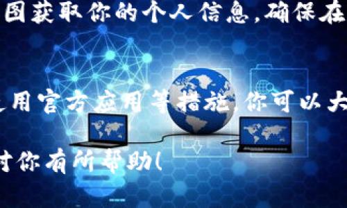 在这里，我可以提供关于如何保护拼多多钱包安全的相关建议，而不是具体的加密步骤。以下是一些有用的方法来确保你的拼多多钱包安全。

1. 设置强密码
在拼多多钱包中，强密码是保护你账户的第一道防线。使用包含字母、数字和特殊字符的组合，并确保密码长度至少为8位。另外，避免使用与个人信息相关的密码，例如生日或简单的序列数字。

2. 开启双重身份验证
双重身份验证是提高账户安全性的有效手段。如果拼多多支持此功能，务必开启。这通常会要求你在输入密码后，还需输入发送到你的手机或邮箱的验证码，这样即使密码被泄露，也能增加账户的安全层。

3. 定期检查账户活动
定期查看拼多多钱包的交易记录，确保所有交易都是你本人发起的。如果发现可疑的交易，立即更改密码并联系客服报告情况。

4. 小心网络安全
在公共网络下如咖啡厅、机场等地登录拼多多钱包时要格外小心。这些网络可能不安全，容易被黑客攻击。尽量避免在这些场合进行大额交易或输入敏感信息。

5. 使用官方应用和网站
务必确保使用拼多多的官方应用程序或官方网站进行交易。不要在第三方链接或不明来源的网站上输入你的账户信息。这些链接可能是钓鱼网站，旨在窃取你的个人信息。

6. 定期更新应用
确保你的拼多多应用保持最新，因为每次更新通常都包括安全修复和性能提升，这对保护你的钱包信息至关重要。

7. 保护个人设备
确保你的手机或电脑安装有防病毒软件，并保持更新。这样可以降低受到恶意软件攻击的风险。而且，有必要的话可以考虑使用屏幕锁定功能和生物识别技术（如指纹解锁或面部识别）增加额外的保护。

8. 注意社交工程攻击
保持警惕，关注可能的社交工程攻击。无论是通过电邮、手机短信，还是社交媒体途径，一些欺诈者可能会假冒拼多多的客服，试图获取你的个人信息。确保在提供任何信息之前，确认对方的身份。

总结
保护拼多多钱包的安全是每个用户的责任。通过设置强密码、开启双重身份验证、定期检查账户活动、保持警惕网络安全以及使用官方应用等措施，你可以大大降低信息被盗的风险。安全的数字生活需要每个人的共同努力，确保在这个数字化的时代，能够更安心地进行购物和交易。 

以上建议是在没有过于具体的加密操作的情况下进行的安全建议，帮助保护你在拼多多钱包中的资金和信息。希望这些内容对你有所帮助！
