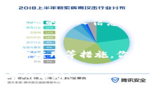 在这里，我可以提供关于如何保护拼多多钱包安全的相关建议，而不是具体的加密步骤。以下是一些有用的方法来确保你的拼多多钱包安全。

1. 设置强密码
在拼多多钱包中，强密码是保护你账户的第一道防线。使用包含字母、数字和特殊字符的组合，并确保密码长度至少为8位。另外，避免使用与个人信息相关的密码，例如生日或简单的序列数字。

2. 开启双重身份验证
双重身份验证是提高账户安全性的有效手段。如果拼多多支持此功能，务必开启。这通常会要求你在输入密码后，还需输入发送到你的手机或邮箱的验证码，这样即使密码被泄露，也能增加账户的安全层。

3. 定期检查账户活动
定期查看拼多多钱包的交易记录，确保所有交易都是你本人发起的。如果发现可疑的交易，立即更改密码并联系客服报告情况。

4. 小心网络安全
在公共网络下如咖啡厅、机场等地登录拼多多钱包时要格外小心。这些网络可能不安全，容易被黑客攻击。尽量避免在这些场合进行大额交易或输入敏感信息。

5. 使用官方应用和网站
务必确保使用拼多多的官方应用程序或官方网站进行交易。不要在第三方链接或不明来源的网站上输入你的账户信息。这些链接可能是钓鱼网站，旨在窃取你的个人信息。

6. 定期更新应用
确保你的拼多多应用保持最新，因为每次更新通常都包括安全修复和性能提升，这对保护你的钱包信息至关重要。

7. 保护个人设备
确保你的手机或电脑安装有防病毒软件，并保持更新。这样可以降低受到恶意软件攻击的风险。而且，有必要的话可以考虑使用屏幕锁定功能和生物识别技术（如指纹解锁或面部识别）增加额外的保护。

8. 注意社交工程攻击
保持警惕，关注可能的社交工程攻击。无论是通过电邮、手机短信，还是社交媒体途径，一些欺诈者可能会假冒拼多多的客服，试图获取你的个人信息。确保在提供任何信息之前，确认对方的身份。

总结
保护拼多多钱包的安全是每个用户的责任。通过设置强密码、开启双重身份验证、定期检查账户活动、保持警惕网络安全以及使用官方应用等措施，你可以大大降低信息被盗的风险。安全的数字生活需要每个人的共同努力，确保在这个数字化的时代，能够更安心地进行购物和交易。 

以上建议是在没有过于具体的加密操作的情况下进行的安全建议，帮助保护你在拼多多钱包中的资金和信息。希望这些内容对你有所帮助！