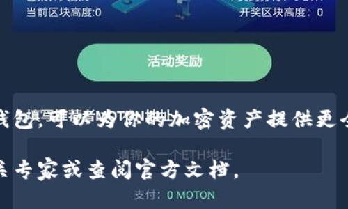 TP钱包（TokenPocket）是一款受欢迎的数字资产钱包，广泛支持各种区块链资产。关于TP钱包是否支持冷钱包的问题，我们可以从多个方面进行探讨。

什么是冷钱包？
冷钱包是一种离线存储数字资产的方法，它通常不与互联网连接。这样的设计大大降低了被黑客攻击或者网络盗窃的风险，常见形式包括硬件钱包和纸质钱包。冷钱包非常适合长期持有加密货币的投资者，他们希望最大程度地保障自己的资产安全。

TP钱包的功能分析
TP钱包不仅支持热钱包功能，还提供了一系列安全措施，以保护用户的数字资产。它允许用户安全地管理多种加密货币，并提供了多签名、备份、恢复等功能。这些功能使得TP钱包成为一个相对安全的热钱包选择。然而，要注意的是，TP钱包本身并不直接提供冷钱包的功能。换句话说，TP钱包在本质上是一个在线服务，用户需要在线才能访问他们存储的资产。

TP钱包与冷钱包的结合使用
尽管TP钱包并不支持冷钱包，但用户可以将TP钱包与冷钱包结合使用。例如，投资者可以将大部分的加密资产存储在安全的冷钱包中，而使用TP钱包进行日常交易和小额支付。这样可以有效降低风险，实现更灵活的资产管理。

如何使用冷钱包？
如果你决定使用冷钱包，可以按照以下步骤操作：
ol
listrong选择合适的冷钱包： /strong市场上有许多不同品牌的硬件钱包，如Ledger、Trezor等。根据个人需求、预算和品牌知名度选择合适的产品。/li
listrong安全设置： /strong购买硬件钱包后，按照说明书进行设置，确保设置强密码，并写下助记词妥善保存。/li
listrong将资产转移至冷钱包： /strong通过TP钱包或其他热钱包将你的加密资产转移到冷钱包地址中。/li
listrong定期检查： /strong尽管冷钱包不需要经常连接网络，但定期检查和更新固件也是非常重要的。/li
/ol

总结
TP钱包是一款功能丰富的热钱包，适合日常的数字资产管理，但如果你非常注重资产的安全性，建议同时使用冷钱包进行更高层次的保护。通过合理结合这两种钱包，可以为你的加密资产提供更全面的安全保障。

通过上述分析，我们看到了TP钱包与冷钱包之间的关系及其使用方法，希望对您在管理数字资产时有所帮助。如果对这方面还有其他问题，您可以进一步咨询相关专家或查阅官方文档。