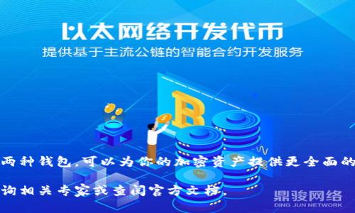 TP钱包（TokenPocket）是一款受欢迎的数字资产钱包，广泛支持各种区块链资产。关于TP钱包是否支持冷钱包的问题，我们可以从多个方面进行探讨。

什么是冷钱包？
冷钱包是一种离线存储数字资产的方法，它通常不与互联网连接。这样的设计大大降低了被黑客攻击或者网络盗窃的风险，常见形式包括硬件钱包和纸质钱包。冷钱包非常适合长期持有加密货币的投资者，他们希望最大程度地保障自己的资产安全。

TP钱包的功能分析
TP钱包不仅支持热钱包功能，还提供了一系列安全措施，以保护用户的数字资产。它允许用户安全地管理多种加密货币，并提供了多签名、备份、恢复等功能。这些功能使得TP钱包成为一个相对安全的热钱包选择。然而，要注意的是，TP钱包本身并不直接提供冷钱包的功能。换句话说，TP钱包在本质上是一个在线服务，用户需要在线才能访问他们存储的资产。

TP钱包与冷钱包的结合使用
尽管TP钱包并不支持冷钱包，但用户可以将TP钱包与冷钱包结合使用。例如，投资者可以将大部分的加密资产存储在安全的冷钱包中，而使用TP钱包进行日常交易和小额支付。这样可以有效降低风险，实现更灵活的资产管理。

如何使用冷钱包？
如果你决定使用冷钱包，可以按照以下步骤操作：
ol
listrong选择合适的冷钱包： /strong市场上有许多不同品牌的硬件钱包，如Ledger、Trezor等。根据个人需求、预算和品牌知名度选择合适的产品。/li
listrong安全设置： /strong购买硬件钱包后，按照说明书进行设置，确保设置强密码，并写下助记词妥善保存。/li
listrong将资产转移至冷钱包： /strong通过TP钱包或其他热钱包将你的加密资产转移到冷钱包地址中。/li
listrong定期检查： /strong尽管冷钱包不需要经常连接网络，但定期检查和更新固件也是非常重要的。/li
/ol

总结
TP钱包是一款功能丰富的热钱包，适合日常的数字资产管理，但如果你非常注重资产的安全性，建议同时使用冷钱包进行更高层次的保护。通过合理结合这两种钱包，可以为你的加密资产提供更全面的安全保障。

通过上述分析，我们看到了TP钱包与冷钱包之间的关系及其使用方法，希望对您在管理数字资产时有所帮助。如果对这方面还有其他问题，您可以进一步咨询相关专家或查阅官方文档。