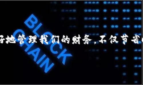 数字钱包，顾名思义，是一种存储和管理数字货币或电子支付工具的软件应用。利用数字钱包，用户可以方便地管理自己的支付方式，包括各种货币（如比特币、以太坊等）以及用于在线购物、转账、付款等的信用卡和借记卡信息。简而言之，数字钱包相当于我们口袋里的钱包，但它存储的是数字资产，而非现金。

以下是关于数字钱包的详细介绍：

数字钱包的基本概念
数字钱包不仅仅是一个简单的支付工具，它实际上是一个多功能的电子平台。比如，当你将你的信用卡信息保存到一个数字钱包中时，这个钱包就可以帮助你避免在每次在线购物时输入繁琐的卡号和安全码。它通过加密技术保证你的支付安全，减少泄露个人信息的风险。

数字钱包的类型
数字钱包可以分为几种类型，每种都有其独特的功能和使用场景：
ul
    listrong软件钱包/strong：这些应用程序可以在智能手机或计算机上运行，如Apple Pay、Google Pay、支付宝等。/li
    listrong硬件钱包/strong：用来存储加密资产的物理设备，如Ledger、Trezor等，非常适合长期持有加密货币的人。/li
    listrong网页钱包/strong：这些钱包通过网络服务提供，例如Coinbase、Blockchain.info等，便于随时随地访问。/li
/ul

数字钱包的功能
数字钱包的功能不仅限于存储资金，它们还具备以下几项重要功能：
ul
    listrong快速支付/strong：通过扫描二维码或输入手机号码，用户可以瞬间完成转账和付款，节省了传统银行转账的时间。/li
    listrong安全加密/strong：大部分数字钱包使用高级加密技术，保证用户信息的安全性。/li
    listrong交易记录/strong：用户可以随时查看自己的交易历史，帮助他们更好地管理财务。/li
    listrong积分和优惠/strong：许多数字钱包提供购物积分、优惠券和促销活动，增加用户黏性。/li
/ul

数字钱包的安全性
在使用数字钱包的过程中，安全性是一个人们最关心的话题。很多人担心黑客攻击或个人信息泄露的问题。为了提高安全性，用户可以采取以下几种措施：
ul
    listrong双重身份验证/strong：开启双重身份验证功能，即使密码泄露，黑客也难以访问账户。/li
    listrong定期更新密码/strong：保持密码强度，并定期更换，确保安全。/li
    listrong使用安全的网络连接/strong：在公共场合避免使用公共Wi-Fi进行敏感操作，尽量使用移动数据或VPN。/li
/ul

数字钱包的普及与未来
随着科技的发展和移动支付的普及，数字钱包逐渐走入人们的生活。越来越多的商家开始接受数字钱包支付，尤其是在一些大城市，几乎所有的商店、餐厅都可以用数字钱包付款。展望未来，我们有理由相信，数字钱包将会更加智能化，实现自动化支付、个性化推荐等功能，进而改变我们的消费观念与方式。

数字钱包的应用场景
数字钱包的应用场景非常广泛，涵盖了生活的方方面面，例如：
ul
    listrong在线购物/strong：在电商平台上，用户通过数字钱包可以快速、便捷地完成购物支付。/li
    listrong旅行支付/strong：许多旅游服务和酒店也开始接受数字钱包，使得旅行更加便利。/li
    listrong朋友之间的转账/strong：例如，AA制的聚餐时，使用数字钱包可以快速完成转账，无需现金。/li
/ul

总结
在这个数字化日益深入的时代，数字钱包作为现代生活的重要组成部分，将对我们的消费、支付方式产生深远影响。通过数字钱包，我们能够更好地管理我们的财务，不仅节省时间，还提升了生活效率。因此，抓住数字钱包带来的便利，走在信息时代的最前端，善用这项新兴技术，有助于我们更好地适应未来的金融世界。

而围绕这个主题的关键词可以是：数字支付、金融科技、电子货币。
