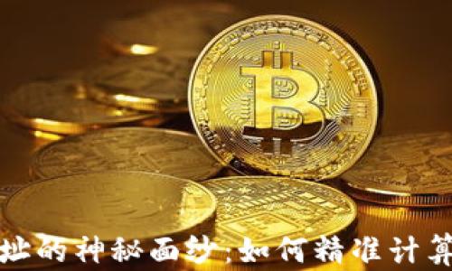 揭开区块链钱包地址的神秘面纱:如何精准计算你的数字资产地址