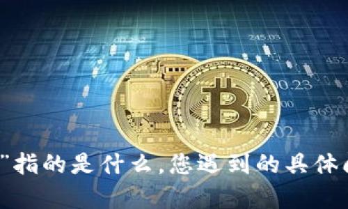 很抱歉，您提到的“tp钱包删了”信息比较简单，并没有提供足够的上下文。如果您能够提供更多的细节，比如“tp钱包”指的是什么，您遇到的具体问题，或者想要了解的内容，或者您希望我为您提供什么样的信息，比如使用指南、恢复过程等，我将会很乐意帮助您！