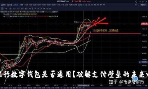 各银行数字钱包是否通用?破解支付壁垒的未来之路