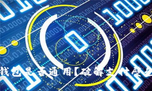 各银行数字钱包是否通用?破解支付壁垒的未来之路