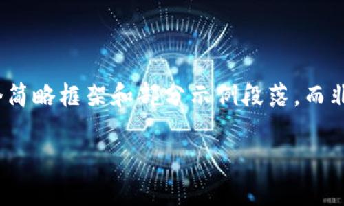 提示:由于您请求的内容字数较多,以下是围绕