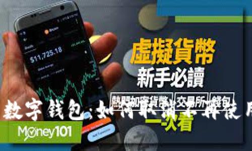 轻松管理您的数字钱包:如何取消不再使用的多个钱包?