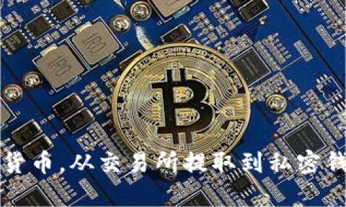轻松掌握加密货币,从交易所提取到私密钱包的终极指南