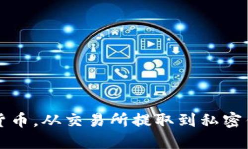 轻松掌握加密货币,从交易所提取到私密钱包的终极指南