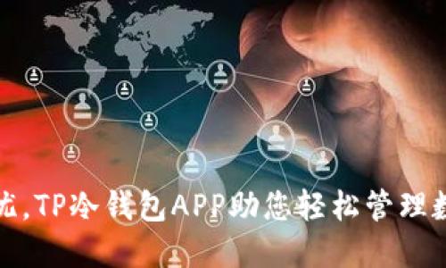 安全无忧,TP冷钱包APP助您轻松管理数字资产