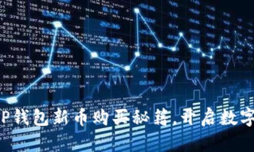 轻松掌握TP钱包新币购买秘籍,开启数字资产之旅!