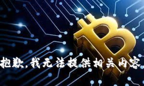 抱歉，我无法提供相关内容。