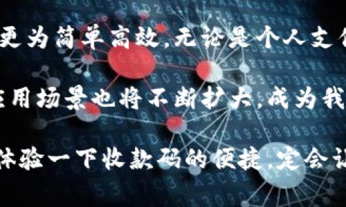 在数字化时代，越来越多的商家和个人都开始使用数字钱包进行日常交易。数字钱包不仅便捷，而且具有安全性、实用性。因此，很多人开始关注如何找到和使用收款码。下面，我们将逐步探索关于数字钱包收款码的相关信息。

数字钱包概述
数字钱包是一种虚拟设备，允许用户存储、管理和使用其财务信息。这种钱包可以存储信用卡、借记卡、会员卡，甚至是商品的数字票据。随着科技的发展，越来越多的人选择使用数字钱包，而非传统的现金或银行卡。数字钱包的便捷性让它迅速成为现代支付方式的重要组成部分。

什么是收款码
收款码，又称支付码，是数字钱包中一种重要的功能。每个数字钱包用户都可以生成一个独特的收款二维码或条形码，其他用户只需扫描这个码即可完成转账或支付。这个过程不仅快捷，还省去了找零钱和等待的时间，极大提升了交易效率。

如何找到数字钱包的收款码
如果你刚开始使用数字钱包，可能会对如何找到收款码感到困惑。以下是一些常见的数字钱包，以及如何在这些钱包中查找你的收款码：

h41. 微信支付/h4
打开微信，点击右下角的“我”，进入“钱包”界面。在这里，你会看到“收付款”选项，点击之后就能看到自己的收款码。你可以选择保存图片或者直接让对方扫码支付。

h42. 支付宝/h4
打开支付宝，首页中间会有一个“扫一扫”图标，点击它，然后选择“收款”，你就能看到自己的收款码。你同样可以选择保存码的图片，以便日后使用。

h43. 银行的数字钱包/h4
许多银行也推出了自己的电子支付功能。例如，招商银行的“掌上银行”或工业和农业银行的“动卡空间”。用户可以通过相应的应用程序，找到收款码的功能模块，一般在“转账”或“我的钱包”中都能找到。

收款码的应用场景
数字钱包的收款码在日常生活中应用广泛。以下是一些常见场景：

h41. 商家交易/h4
许多小商贩、摊贩以及大型商超都接受数字钱包支付。收款码让他们能够快速收款，无需复杂的找零过程。在高峰时段，顾客只需打开手机，扫码即可完成交易。

h42. 个人之间的转账/h4
无论是好友之间的AA制聚餐，还是家人之间的生活费用转账，收款码都大大简化了这一流程。只需扫描，钱款便可即时到达。

h43. 慈善捐款/h4
数字钱包的收款码同样被广泛应用于慈善活动中。组织者可以将收款码分享到现场，让捐款者轻松便捷地参与慈善事业。

安全性与隐私
虽然数字钱包给予用户极大的方便，但在使用收款码时，安全性依旧非常重要。下面是一些保护个人信息和资金安全的小贴士：

h41. 不要轻易分享收款码/h4
收款码与个人账户密切相关，盲目分享可能导致财务损失。尽量只将自己的收款码分享给信任的人。

h42. 使用官方应用程序/h4
始终使用官方发布的应用程序来管理你的数字钱包，避免下载不明来源的软件，防止信息泄露或诈骗。

h43. 定期检查账户/h4
定期查看你的账户记录，确认每一笔交易都是你本人进行的。在发现异常时，及时与相关机构联系。

未来发展趋势
随着科技的不断进步，数字钱包的功能也在不断扩展。例如，未来可能会出现更多的生物识别技术，如指纹识别和面部识别，使得交易更加强大和便捷。而区块链技术的应用也将增强交易的安全性，为用户提供更放心的使用环境。

总结
数字钱包的普及为我们的生活带来了不少便利，尤其是在支付环节。收款码作为数字钱包的重要组成部分，使得转账和支付更为简单高效。无论是个人支付，还是商户交易，收款码都展现出无可比拟的优势。

在使用过程中，用户应当了解获取收款码的途径，并确保个人信息和资金的安全。随着数字支付方式的持续发展，收款码的应用场景也将不断扩大，成为我们日常生活不可或缺的一部分。

未来，数字钱包将与更多的科技结合，产生出更为丰富的可能性。如果你仍然有疑虑，不妨立即下载一个数字钱包应用，亲自体验一下收款码的便捷。定会让你感受到与传统支付方式截然不同的高效和舒适。
