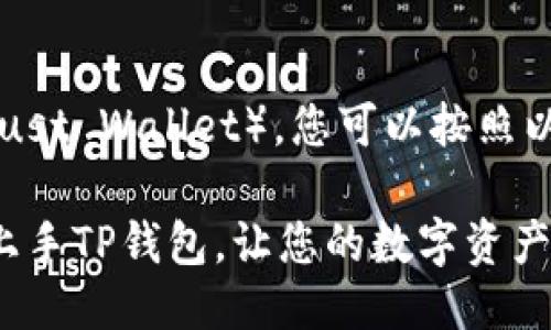 要使用TP钱包（Trust Wallet），您可以按照以下步骤进行操作：

### 如何轻松上手TP钱包，让您的数字资产更安全