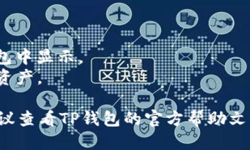 要通过TP钱包转入XRP（瑞波币），您可以按照以下步骤进行操作：

### 步骤一：下载并安装TP钱包
首先，您需要确保已经在您的智能手机上下载并安装了TP钱包。该钱包可以在App Store（苹果设备）或Google Play（安卓设备）中找到。

### 步骤二：创建或登录钱包
如果您是新用户，可以按照应用内的提示创建一个新钱包。请务必备份好您的助记词，以便在您丢失设备或需要恢复钱包时使用。如果您已经拥有一个钱包，只需使用您的私人密钥或助记词登录即可。

### 步骤三：获取XRP地址
1. 打开TP钱包，进入您的主界面。
2. 在钱包中找到并选择“XRP”。
3. 点击“接收”或“收款”按钮，以查看您的XRP地址。这个地址是一个字符串，由字母和数字组成。您也可以选择使用二维码来接收资金。

### 步骤四：从交易所或其他钱包转入XRP
如果您已经在交易所（如Binance、Huobi等）或其他钱包中购买了XRP，您需要将其发送到您的TP钱包地址。

1. 登录您的交易所帐户或其他钱包。
2. 找到与XRP相关的资产，并选择“提取”或“发送”操作。
3. 粘贴您在第3步中获取的TP钱包的XRP地址，确保地址无误。
4. 输入您要转入的XRP数量。
5. 根据需要完成安全验证（如短信验证码、谷歌验证等），然后确认转账。

### 步骤五：确认转账
转账完成后，您可以返回TP钱包，查看您的资产，确保XRP已成功转入。通常情况下，转账可能会在几分钟内完成，但有时也可能需要更长时间，具体取决于网络的拥堵情况。

### 注意事项
- **确认地址**：务必仔细检查您输入的XRP地址，任何错误都可能导致资金丢失。
- **交易费用**：了解并确认转账过程中所需的手续费，这通常会在交易所或其他钱包中显示。
- **安全保护**：确保您的TP钱包安全，例如设置强密码和启用二步验证以保护您的资产。

通过以上的步骤，您可以顺利地通过TP钱包转入XRP。如果在过程中遇到任何问题，建议查看TP钱包的官方帮助文档或客服支持。祝您在数字货币世界中取得成功！