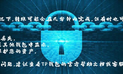 要通过TP钱包转入XRP（瑞波币），您可以按照以下步骤进行操作：

### 步骤一：下载并安装TP钱包
首先，您需要确保已经在您的智能手机上下载并安装了TP钱包。该钱包可以在App Store（苹果设备）或Google Play（安卓设备）中找到。

### 步骤二：创建或登录钱包
如果您是新用户，可以按照应用内的提示创建一个新钱包。请务必备份好您的助记词，以便在您丢失设备或需要恢复钱包时使用。如果您已经拥有一个钱包，只需使用您的私人密钥或助记词登录即可。

### 步骤三：获取XRP地址
1. 打开TP钱包，进入您的主界面。
2. 在钱包中找到并选择“XRP”。
3. 点击“接收”或“收款”按钮，以查看您的XRP地址。这个地址是一个字符串，由字母和数字组成。您也可以选择使用二维码来接收资金。

### 步骤四：从交易所或其他钱包转入XRP
如果您已经在交易所（如Binance、Huobi等）或其他钱包中购买了XRP，您需要将其发送到您的TP钱包地址。

1. 登录您的交易所帐户或其他钱包。
2. 找到与XRP相关的资产，并选择“提取”或“发送”操作。
3. 粘贴您在第3步中获取的TP钱包的XRP地址，确保地址无误。
4. 输入您要转入的XRP数量。
5. 根据需要完成安全验证（如短信验证码、谷歌验证等），然后确认转账。

### 步骤五：确认转账
转账完成后，您可以返回TP钱包，查看您的资产，确保XRP已成功转入。通常情况下，转账可能会在几分钟内完成，但有时也可能需要更长时间，具体取决于网络的拥堵情况。

### 注意事项
- **确认地址**：务必仔细检查您输入的XRP地址，任何错误都可能导致资金丢失。
- **交易费用**：了解并确认转账过程中所需的手续费，这通常会在交易所或其他钱包中显示。
- **安全保护**：确保您的TP钱包安全，例如设置强密码和启用二步验证以保护您的资产。

通过以上的步骤，您可以顺利地通过TP钱包转入XRP。如果在过程中遇到任何问题，建议查看TP钱包的官方帮助文档或客服支持。祝您在数字货币世界中取得成功！