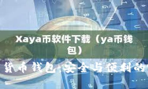 探索数字货币钱包:安全与便利的完美结合