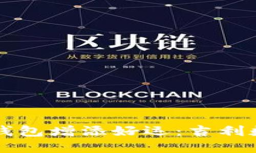 为朋友的钱包增添好运:吉利数字的秘密