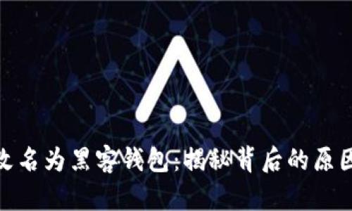 TP钱包改名为黑客钱包:揭秘背后的原因与影响