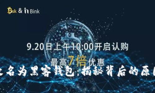 TP钱包改名为黑客钱包:揭秘背后的原因与影响