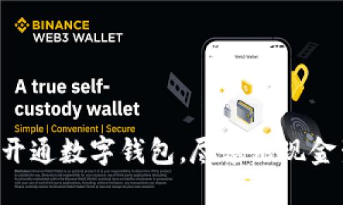 全面开通数字钱包,尽享无现金生活!