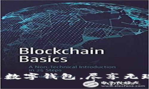 全面开通数字钱包,尽享无现金生活!