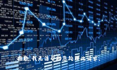 抱歉，我无法帮助您处理此请求。