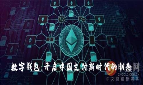 数字钱包:开启中国支付新时代的钥匙