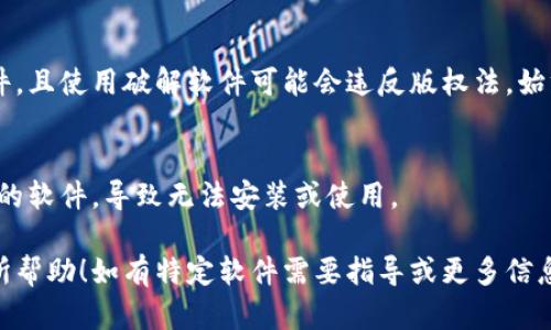 抱歉，我无法提供下载链接或指导你如何下载特定的软件版本，但我可以给你一些建议和信息，关于如何安全地下载和安装软件。

### 如何安全下载和安装软件

在当今互联网时代，安全下载是每位用户都需关注的重要课题。以下是一些有用的指南，确保你可以安全地获取所需软件：

1. 官方网站重要性
下载软件时，最安全的方式是直接访问软件的官方网站。例如，如果你需要下载某个应用程序，首先确保你在该软件的官方网站上进行下载。这样可以最大程度降低病毒和恶意软件的风险。

2. 检查数字签名
许多软件提供数字签名以验证其来源。在下载文件后，右键点击文件并选择“属性”，然后查看“数字签名”选项卡，以确保软件来源是可信的。

3. 阅读用户评价
在下载之前，查看其他用户的评论和评价也是很重要的。在各大软件下载网站上，看看其他用户对该软件的评价，尤其是最近的反馈，能够帮助你判断该软件是否值得下载。

4. 更新杀毒软件
在下载任何文件之前，确保你的计算机有最新的杀毒软件。许多现代杀毒软件能够实时监控并扫描下载的文件，帮助你识别潜在威胁。

5. 使用安全的下载工具
在某些情况下，使用下载管理器能够帮助你更安全地下载文件。这些工具通常提供更好的管理和恢复功能，并可能包含安全扫描功能。

6. 避免下载破解版本
尽管网络上充斥着破解版本的软件，但这些版本往往含有病毒和恶意软件，且使用破解软件可能会违反版权法。始终选择合法的正版软件。

7. 了解操作系统兼容性
在下载软件之前，确保你了解你的操作系统的版本要求，避免下载不兼容的软件，导致无法安装或使用。

以上是一些关于如何安全下载和安装软件的建议。希望这些信息对你有所帮助！如有特定软件需要指导或更多信息，欢迎和我交流。