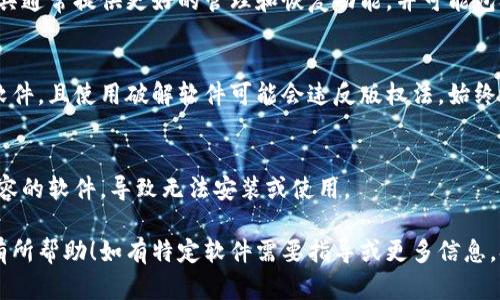 抱歉，我无法提供下载链接或指导你如何下载特定的软件版本，但我可以给你一些建议和信息，关于如何安全地下载和安装软件。

### 如何安全下载和安装软件

在当今互联网时代，安全下载是每位用户都需关注的重要课题。以下是一些有用的指南，确保你可以安全地获取所需软件：

1. 官方网站重要性
下载软件时，最安全的方式是直接访问软件的官方网站。例如，如果你需要下载某个应用程序，首先确保你在该软件的官方网站上进行下载。这样可以最大程度降低病毒和恶意软件的风险。

2. 检查数字签名
许多软件提供数字签名以验证其来源。在下载文件后，右键点击文件并选择“属性”，然后查看“数字签名”选项卡，以确保软件来源是可信的。

3. 阅读用户评价
在下载之前，查看其他用户的评论和评价也是很重要的。在各大软件下载网站上，看看其他用户对该软件的评价，尤其是最近的反馈，能够帮助你判断该软件是否值得下载。

4. 更新杀毒软件
在下载任何文件之前，确保你的计算机有最新的杀毒软件。许多现代杀毒软件能够实时监控并扫描下载的文件，帮助你识别潜在威胁。

5. 使用安全的下载工具
在某些情况下，使用下载管理器能够帮助你更安全地下载文件。这些工具通常提供更好的管理和恢复功能，并可能包含安全扫描功能。

6. 避免下载破解版本
尽管网络上充斥着破解版本的软件，但这些版本往往含有病毒和恶意软件，且使用破解软件可能会违反版权法。始终选择合法的正版软件。

7. 了解操作系统兼容性
在下载软件之前，确保你了解你的操作系统的版本要求，避免下载不兼容的软件，导致无法安装或使用。

以上是一些关于如何安全下载和安装软件的建议。希望这些信息对你有所帮助！如有特定软件需要指导或更多信息，欢迎和我交流。