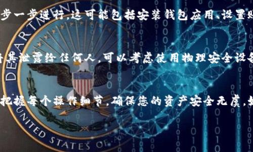 下载加密货币钱包视频的过程可以分为几个简单的步骤。以下是一份详细的指南，帮助您轻松获取需要的视频：

第一步：选择钱包类型
首先，您需要确定您想要下载的加密货币钱包的视频类型。不同的钱包类型（例如，硬件钱包、软件钱包、移动钱包等）会有不同的操作步骤和视频教程。您可以选择像Ledger、Trezor这样的硬件钱包，或者选择Metamask、Trust Wallet等软件钱包。确保选择适合您需求的钱包类型，这将有效帮助您在后续找到相关视频。

第二步：访问视频平台
一旦您确定了钱包类型，接下来需要访问一些视频分享平台，如YouTube、Bilibili或者其他视频社交网站。在搜索框中输入特定关键词，例如“如何下载Metamask钱包”或“Ledger硬件钱包视频教程”。确保使用清晰、准确的搜索关键词，以便找到相关的视频教程。

第三步：寻找优质内容
在搜索结果中，浏览不同视频，关注观看次数、点赞数和评论。这些指标有助于您判断视频的质量和实用性。选择那些内容清晰、解释详细、用户反馈良好的视频，确保可以获得有效的信息和步骤。

第四步：下载视频
为了下载您选择的视频，可以使用一些专门的下载工具或在线网站。在浏览器中搜索“在线视频下载器”或“YouTube视频下载器”，找到适合您需求的工具。通常，您只需要复制视频链接，粘贴到下载器中，选择视频格式和质量，然后点击下载即可。

第五步：安装并使用钱包
下载完视频后，您可以逐步按照视频中的步骤进行操作。在观看视频时，务必准备好您的设备，确保网络连接顺畅，并跟随视频中的指示一步一步进行。这可能包括安装钱包应用、设置账户、备份助记词等重要步骤。

第六步：确保安全性
在使用加密货币钱包时，安全性是非常重要的。在视频中的每一步，仔细核对所有信息。同时，请务必保留好您钱包的私钥和助记词，切勿将其泄露给任何人。可以考虑使用物理安全设备或保险柜来存储这些重要信息，以防止意外丢失或被盗。

总结
通过以上步骤，您可以轻松下载到相关的加密货币钱包视频，并依照视频教程成功安装和使用加密货币钱包。记住，每一步都要认真对待，把握每个操作细节，确保您的资产安全无虞。如果在下载或使用过程中有任何疑问，可以随时寻找更多的在线资源或专业人士进行咨询。

希望这篇指南能帮助您顺利下载加密货币钱包的视频并成功使用！