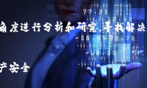 在讨论TP钱包连接自动断掉的问题时,我们可以从多个角度进行分析和研究,寻找解决方案。以下是一个关于这一主题的文章结构和内容建议:
文章
如何解决TP钱包连接频繁断开的烦恼,保障您的数字资产安全