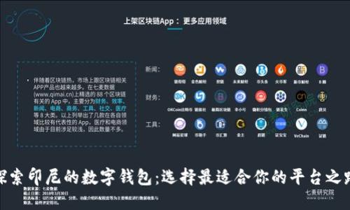 探索印尼的数字钱包:选择最适合你的平台之路