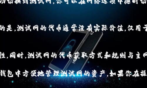 TP钱包（TokenPocket Wallet）是一个多链数字资产钱包，支持多种区块链网络，包括主网和测试网。在TP钱包中添加测试网通常是可以实现的，但具体操作步骤可能会因钱包版本和设置的不同而有所变化。以下是一般情况下如何在TP钱包中添加测试网的步骤：

步骤一：下载和安装TP钱包
首先，确保你的手机或设备上已安装最新版本的TP钱包。可以在各大应用商店（如Google Play或App Store）下载，或访问TokenPocket的官方网站进行下载。

步骤二：打开TP钱包
安装完毕后，打开TP钱包。初次使用时，你需要创建一个新钱包或导入现有钱包。如果你已经有钱包，可以直接进入钱包界面。

步骤三：进入设置选项
在钱包主界面上，找到并点击右下角的“我”或“设置”按钮，进入设置页面。在这里，你会看到各种选项，包括网络设置。

步骤四：添加测试网
在设置页面中，寻找“网络”或“链管理”选项。点击进入后，可以看到已经添加的网络列表。在这里，你可以看到主网和已有的测试网。如果需要添加新的测试网，通常可以选择“添加网络”或“自定义网络”。

步骤五：输入测试网信息
根据你要添加的测试网，输入相应的网络信息，包括网络名称、RPC URL、链ID和符号等。确保这些信息的准确性，以便能够顺利连接到测试网。对于Ethereum测试网，你可能需要输入像Ropsten、Rinkeby、Goerli等网络信息。

步骤六：保存并连接测试网
输入完毕后，点击保存或确认按钮，钱包将尝试连接你添加的测试网。如果信息正确，你的TP钱包应该能够成功切换到测试网。你可以在网络选项中随时切换回主网或其他网络。

步骤七：开始使用测试网
切换到测试网后，你可以开始进行测试交易、发送和接收测试币，或者进行智能合约的开发和测试。需要注意的是，测试网的代币通常没有实际价值，仅用于测试和开发目的。

注意事项
在进行测试网操作时，请务必小心，不要将测试网与主网混淆，尤其在进行资产转移时，确保操作网络的正确性。同时，测试网的代币获取方式和规则与主网不同，通常需要通过水龙头（Faucet）来获取测试币。

综上所述，TP钱包能够支持添加测试网，并且具体的操作流程相对简单。只要遵循以上步骤，就可以在你的TP钱包中方便地管理测试网的资产。如果你在操作中遇到任何问题，可以查阅TP钱包的官方文档或寻求社区的帮助。