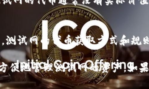 TP钱包（TokenPocket Wallet）是一个多链数字资产钱包，支持多种区块链网络，包括主网和测试网。在TP钱包中添加测试网通常是可以实现的，但具体操作步骤可能会因钱包版本和设置的不同而有所变化。以下是一般情况下如何在TP钱包中添加测试网的步骤：

步骤一：下载和安装TP钱包
首先，确保你的手机或设备上已安装最新版本的TP钱包。可以在各大应用商店（如Google Play或App Store）下载，或访问TokenPocket的官方网站进行下载。

步骤二：打开TP钱包
安装完毕后，打开TP钱包。初次使用时，你需要创建一个新钱包或导入现有钱包。如果你已经有钱包，可以直接进入钱包界面。

步骤三：进入设置选项
在钱包主界面上，找到并点击右下角的“我”或“设置”按钮，进入设置页面。在这里，你会看到各种选项，包括网络设置。

步骤四：添加测试网
在设置页面中，寻找“网络”或“链管理”选项。点击进入后，可以看到已经添加的网络列表。在这里，你可以看到主网和已有的测试网。如果需要添加新的测试网，通常可以选择“添加网络”或“自定义网络”。

步骤五：输入测试网信息
根据你要添加的测试网，输入相应的网络信息，包括网络名称、RPC URL、链ID和符号等。确保这些信息的准确性，以便能够顺利连接到测试网。对于Ethereum测试网，你可能需要输入像Ropsten、Rinkeby、Goerli等网络信息。

步骤六：保存并连接测试网
输入完毕后，点击保存或确认按钮，钱包将尝试连接你添加的测试网。如果信息正确，你的TP钱包应该能够成功切换到测试网。你可以在网络选项中随时切换回主网或其他网络。

步骤七：开始使用测试网
切换到测试网后，你可以开始进行测试交易、发送和接收测试币，或者进行智能合约的开发和测试。需要注意的是，测试网的代币通常没有实际价值，仅用于测试和开发目的。

注意事项
在进行测试网操作时，请务必小心，不要将测试网与主网混淆，尤其在进行资产转移时，确保操作网络的正确性。同时，测试网的代币获取方式和规则与主网不同，通常需要通过水龙头（Faucet）来获取测试币。

综上所述，TP钱包能够支持添加测试网，并且具体的操作流程相对简单。只要遵循以上步骤，就可以在你的TP钱包中方便地管理测试网的资产。如果你在操作中遇到任何问题，可以查阅TP钱包的官方文档或寻求社区的帮助。