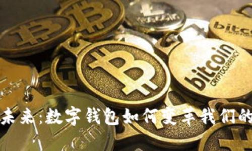 探索未来:数字钱包如何变革我们的生活
