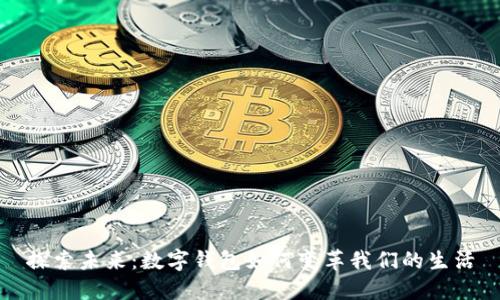 探索未来:数字钱包如何变革我们的生活