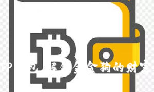 掌握TP钱包,解锁金金狗的财富之门!
